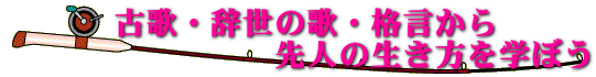 古歌・辞世の歌・格言・禅の言葉、いい言葉や名言から学ぼう